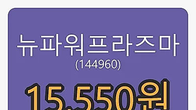 뉴파워프라즈마 5일 마감가 15,550원 전일대비 6.87프로등락..