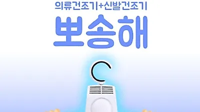 가성비甲 옷걸이형 의류건조기 '뽀송해'로 빠르게 간편하게!