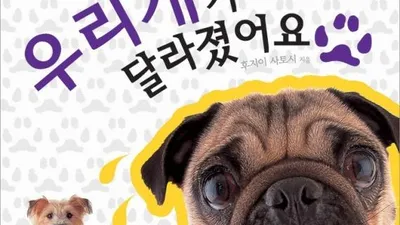 명견이 되는 길잡이 "우리개가 달라졌어요"
