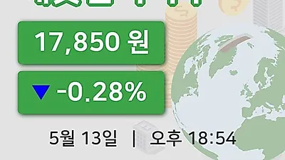 주식마감깨끗한나라우 13일 17,850원 장종료...