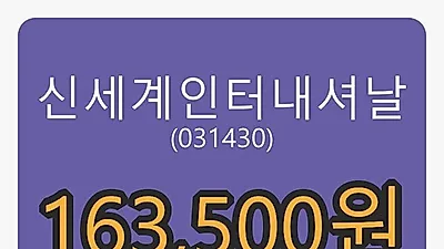 신세계인터내셔날 6일 마감가 163,500원 -2.10% 변동..