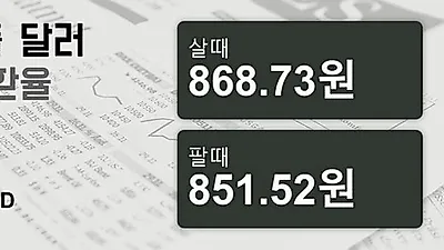 1일 싱가폴 달러 살때 868.73원, 팔때 851.52원 ▼-0.28%감소