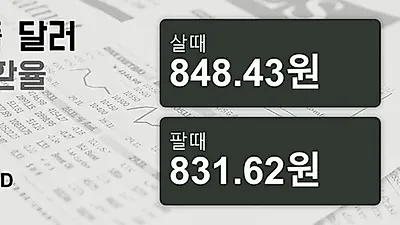 12일 싱가폴 달러 살때 848.43원, 팔때 831.62원 ▼-0.5%감소
