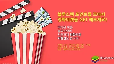 블루스택, 앱 플레이어 즐기고 영화티켓 증정하는 프로모션 진행