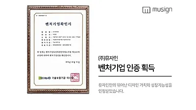 홈페이지 제작 전문 ㈜뮤자인 "벤처기업 인증 획득"