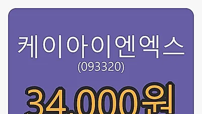 케이아이엔엑스마감가 34,000원 전일비 -5.82% 변동..