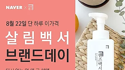 오는 22일 살림백서에서 ‘브랜드데이 기획전‘ 진행...휴대용 손소독제 등 할인 이벤트 진행