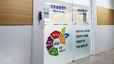 ㈜더몽, 양질의 서비스 위한 성동돌봄센터 사무실 이전 추진