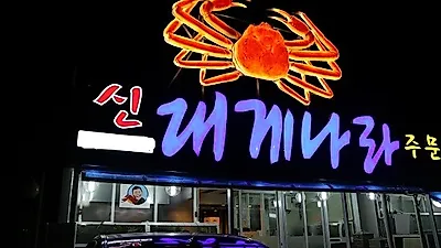 강릉 주문진 '신대게나라', 신선한 대게 요리 합리적 가격에 맛볼 수 있어