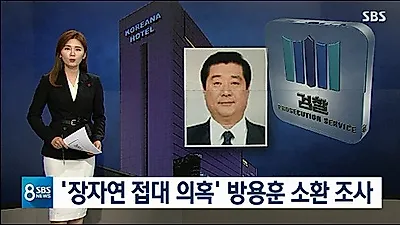 [☞핫키워드] '방정오 딸 갑질' 이어 장자연 사건 얽힌 방용훈 코리아나 사장...방용훈 부인 자살까지 다시 화제
