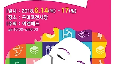 2018 구미맘아랑베이비페어 6월 구미코에서 대규모 개최!