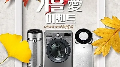 LG전자 베스트렌탈샵, 엘지정수기렌탈 12개월 렌탈료 무료, 퓨리케어공기청정기렌탈 10개월 무료 등 가을 이벤트