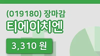 국내주식마감티에이치엔 21일 3,310원 장종료