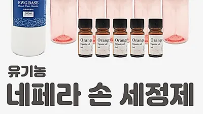 토미, 네페라 아기 천연 손소독제 만들기 DIY 할인 이벤트