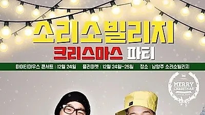 남양주 소리소 크리스마스 파티! 데이트장소로 선보여