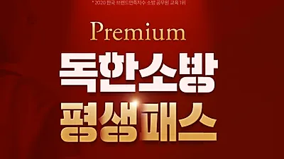 에듀윌 ‘프리미엄 독한소방 평생패스’ 런칭, 강화된 소방공무원 합격 지원