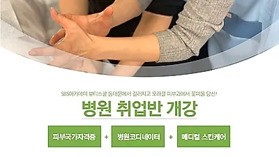 강북미용학원 SBS아카데미뷰티스쿨 동대문캠퍼스 병원취업반 개강