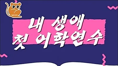 필핀유학, 필리핀어학원 대상 '내 생애 첫 필리핀어학연수 55%' 프로모션 진행