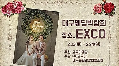 대구웨딩박람회 혜택 플러스 되어 2월 23일~24일 개최 장소는 엑스코에서 열려