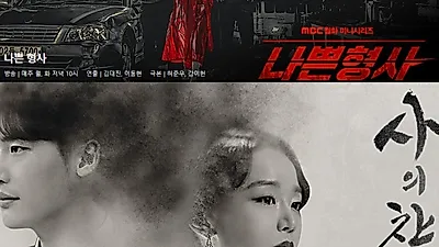 "나쁜형사VS사의찬미VS땐뽀걸즈" 수작 맞대결…월화 드라마 시청률 순위 승자는?