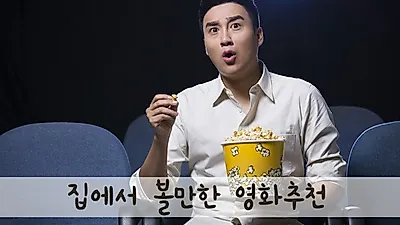 주말의 시작, 불금에 집에서 볼만한 영화 추천