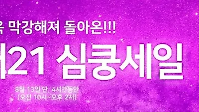 포에버21 심쿵세일, 50% 할인 쿠폰 받으려면?