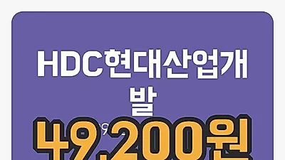 국내주식마감HDC현대산업개발 8일 49,200원 마감