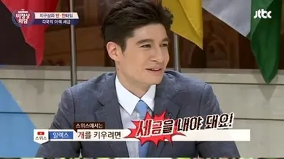 '비정상회담' 스위스·독일, "반려견 키우려면 세금 내야"