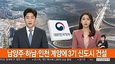 3기 신도시 된 남양주·하남·계양·과천, GTX·그린벨트·신도시 추가발표까지 3기 신도시 발표 총정리