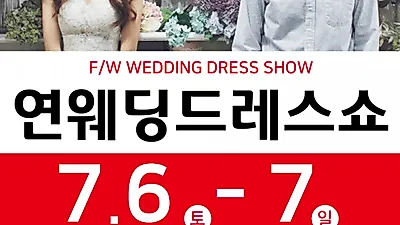 7월 6~7일 양일간 연웨딩에서 개최하는 프라이빗 대구결혼박람회 및 신상 웨딩드레스쇼