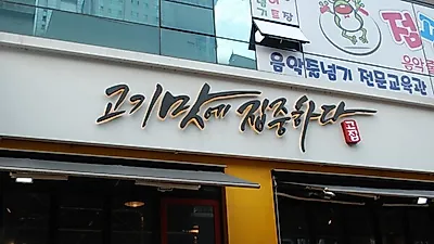 동탄맛집추천 고기맛에집중하다 품질 좋은 고기 맛볼 수 있어