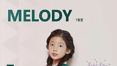 멜로디엔터테인먼트에서 창간한 멜로디 매거진 1월호, 어린이 모델 선발대회 진행