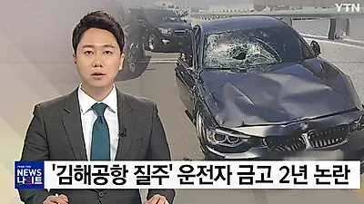 [☞핫키워드] 김해공항 BMW 사건에 14살 딸이 보인 반응이...?