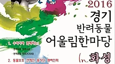 경기도 화성서 '경기 반려동물 어울림한마당' 개최