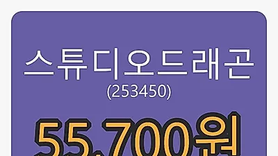 스튜디오드래곤 5일 마감가 55,700원, -6.23프로 변동..