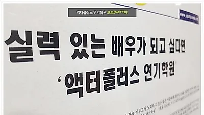 액터플러스 연기학원 2018년 10월 세종시점 오픈 예정