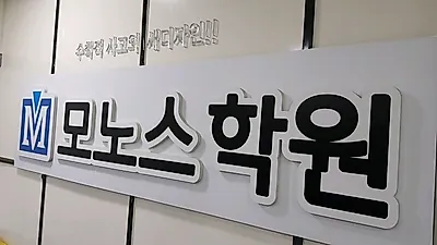 대치동 수리논술 학원 모노스, 추석 특강 및 수시 1차 파이널 강의로 수험생의 시간 효율성 높여