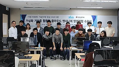 ㈜솔데스크, 4차산업 활성화 위한 클라우드교육 및 맞춤형 우수인재 양성사업 적극 지원