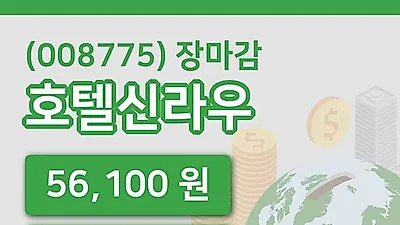 국내주식마감호텔신라우 20일 56,100원 마감