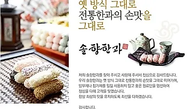 수제한과의 전통 선보이는 '강릉솔향한과' 명절선물세트로 정성 전해