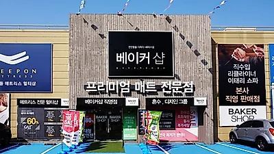 파주운정가구단지 베이커샵,최대 60% 할인혜택 제공, 고양가구박람회 일정은?