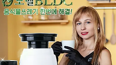 음식물쓰레기 고민, 음식물분쇄기 ‘노벨BLDC’로 해결 가능