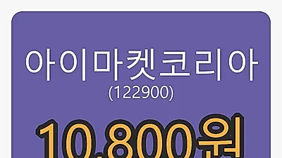 6일 아이마켓코리아마감가 10,800원 전일비 -0.46프로 변동..