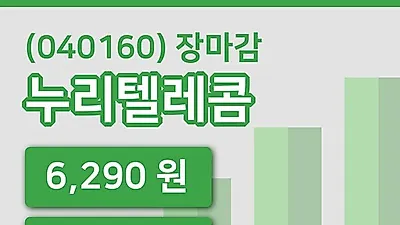 주식마감누리텔레콤 21일 6,290원 장종료...