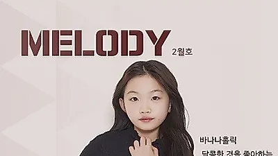 멜로디 키즈 매거진 어린이모델 선발대회를 통하여 2월호 발간