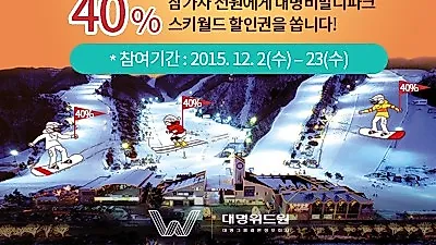 대명위드원, 미혼남녀 위한 '비발디파크 스키월드 할인 이벤트' 선봬