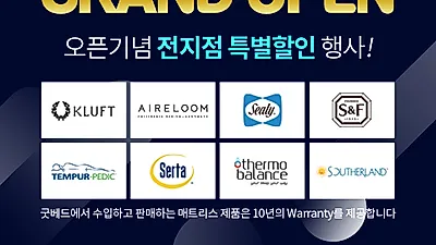 수입 침대매트리스 전문매장 굿베드 최대 80%까지 할인 이벤트 진행 중