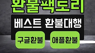 구글 환불, 애플 환불 대행 전문업체 '환불팩토리' "사용한 모바일 게임 아이템도 후불제 수수료로 환불가능"