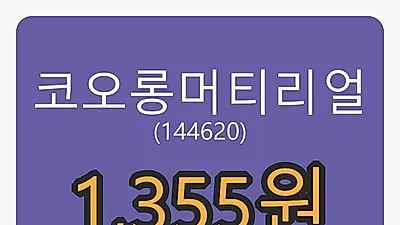 6일 코오롱머티리얼마감가 1,355원 전일비 -7.19%등락..