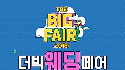 5월 결혼준비 예신예랑 위한 '더빅웨딩페어' 오는 5월 9일~12일 열려… '장소는 엑스코로 알려져'